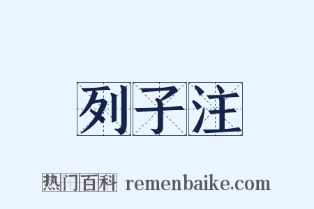 列子注是什么意思的图片